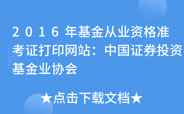 2016年基金从业资格准考证打印网站：中国证券投资基金业协会
