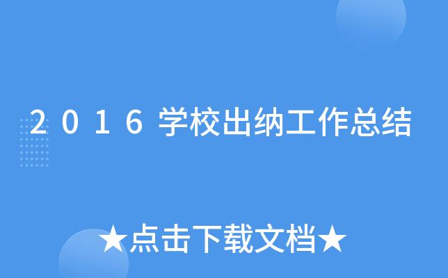 2016开云kaiyun(中国)校出纳工作总结