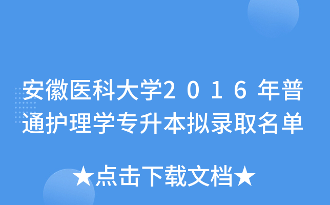 安徽医科大开云kaiyun(中国)2016年普通护理开云kaiyun(中国)专升本拟录取名单
