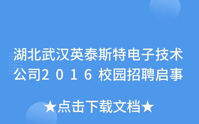 湖北武汉英泰斯特电子技术公司2016校园招聘启事
