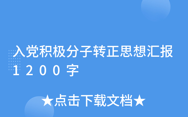 入党积极分子转正思想汇报1200字