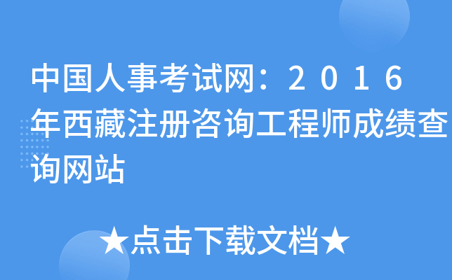 中国人事考试网：2016年西藏注册咨询工程师成绩查询网站