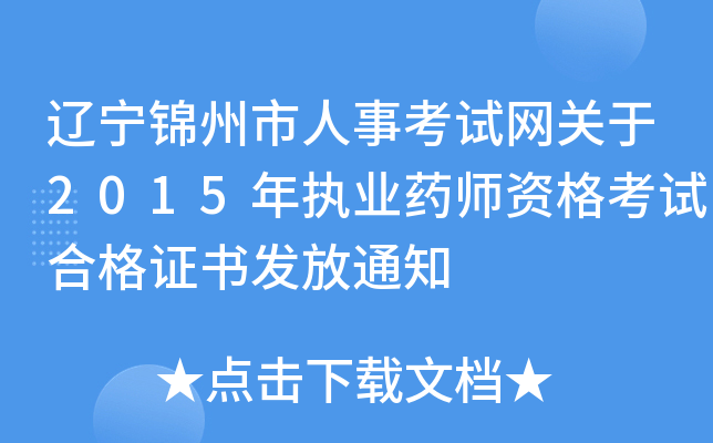辽宁锦州市人事考试网关于2015年执业药师资格考试合格证书发放通知