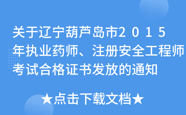 关于辽宁葫芦岛市2015年执业药师、注册安全工程师考试合格证书发放的通知