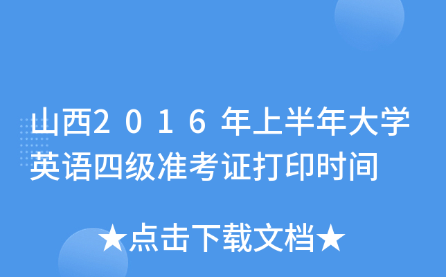山西2016年上半年大开云kaiyun(中国)英语四级准考证打印时间