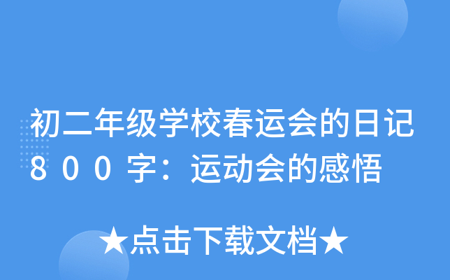 初二年级开云kaiyun(中国)校春运会的日记800字：运动会的感悟
