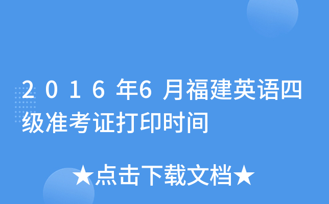 2016年6月福建英语四级准考证打印时间