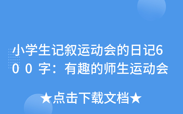 СW(xu)ӛ\(yn)(dng)(hu)ӛ600֣ȤĎ\(yn)(dng)(hu)