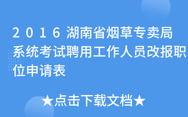 2016湖南省烟草专卖局系统考试聘用工作人员改报职位申请表