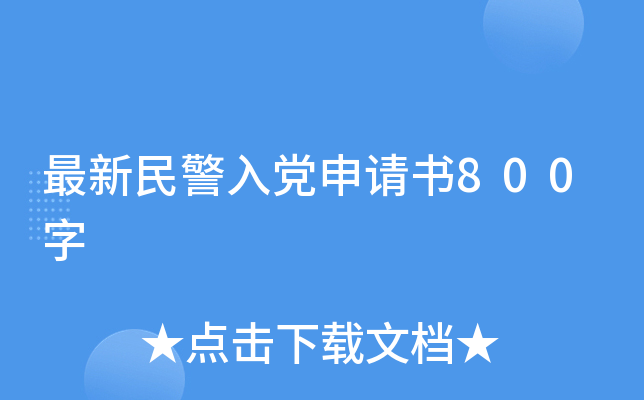最新民警入党申请书800字