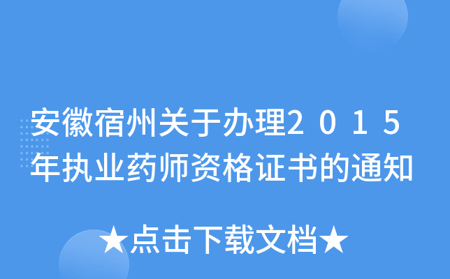 安徽宿州关于办理2015年执业药师资格证书的通知
