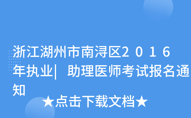 浙江湖州市南浔区2016年执业|助理医师考试报名通知