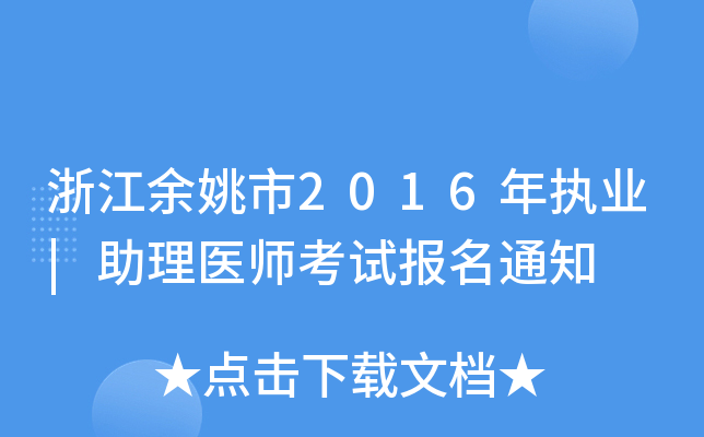 浙江余姚市2016年执业|助理医师考试报名通知