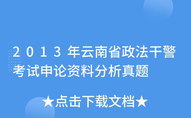 2013年云南省政法干警考试申论资料分析真题