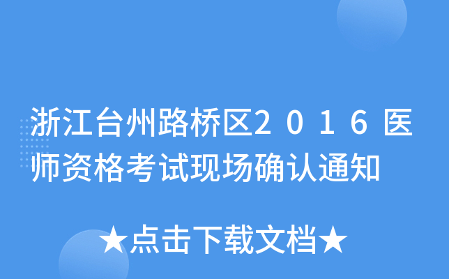 㽭_(ti)·^(q)2016t(y)YԇF(xin)(chng)_J(rn)֪ͨ
