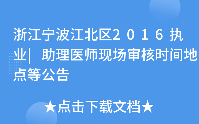 浙江宁波江北区2016执业|助理医师现场审核时间地点等公告