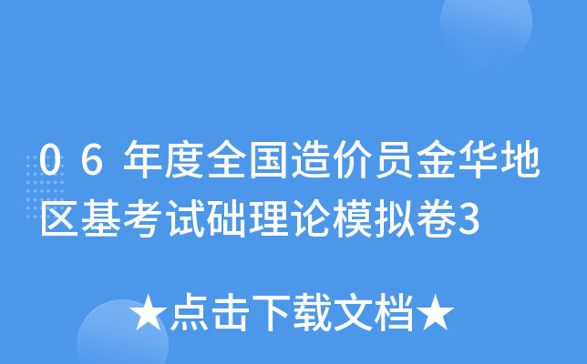 06年度全国造价员金华地区基考试础理论模拟卷3