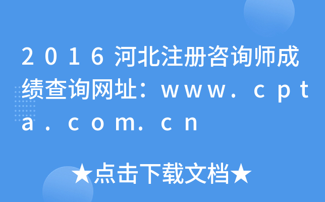 2016ӱע(c)ԃ(xn)ɿ(j)ԃ(xn)W(wng)ַwww.cpta.com.cn