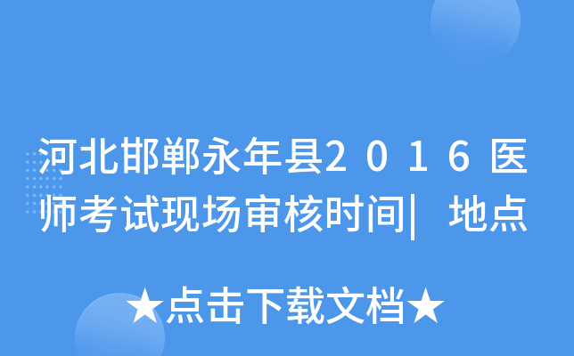 河北邯郸永年县2016医师考试现场审核时间|地点