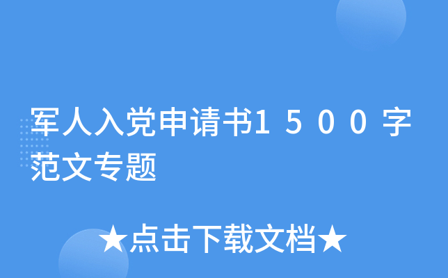 军人入党申请书1500字范文专题