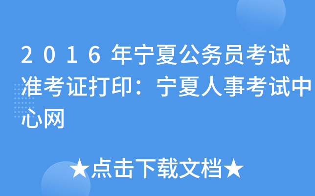 2016年宁夏公务员考试准考证打印：宁夏人事考试中心网