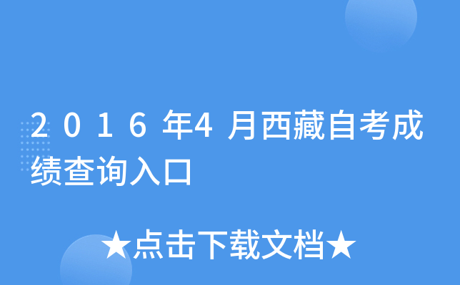 2016年4月西藏自考成绩查询入口