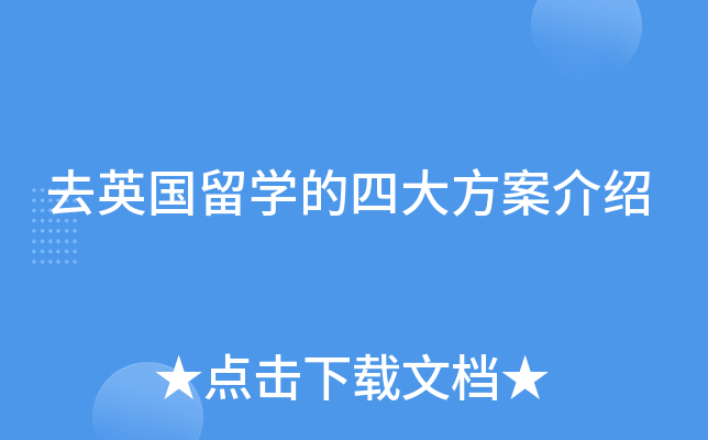 去英国留开云kaiyun(中国)的四大方案介绍