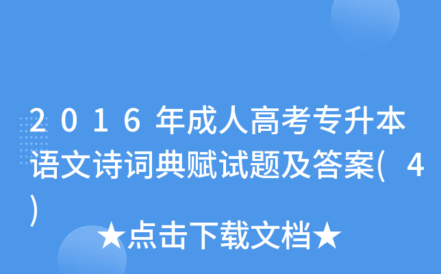 2016年成人高考专升本语文诗词典赋试题及答案(4)