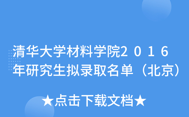 清华大开云kaiyun(中国)材料开云kaiyun(中国)院2016年研究生拟录取名单（北京）
