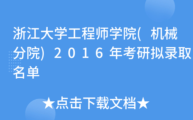 浙江大开云kaiyun(中国)工程师开云kaiyun(中国)院(机械分院)2016年考研拟录取名单