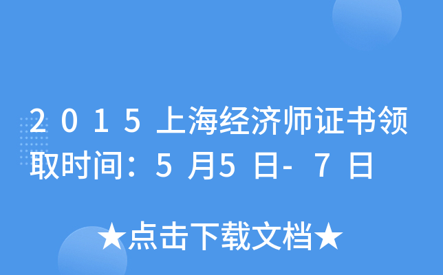 2015上海经济师证书领取时间：5月5日-7日