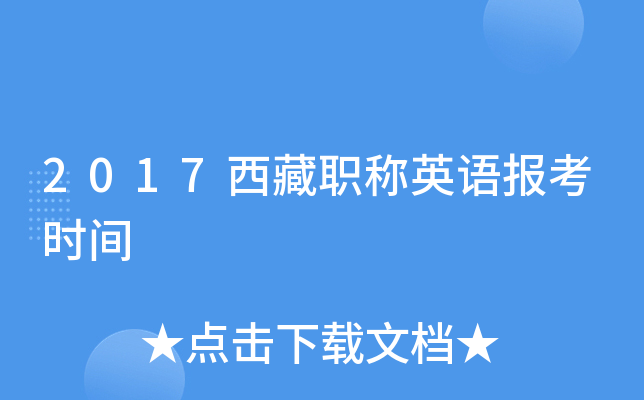 2017西藏职称英语报考时间
