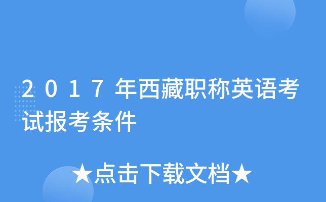 2017年西藏职称英语考试报考条件