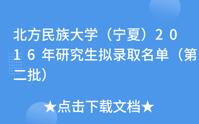 北方民族大开云kaiyun(中国)（宁夏）2016年研究生拟录取名单（第二批）