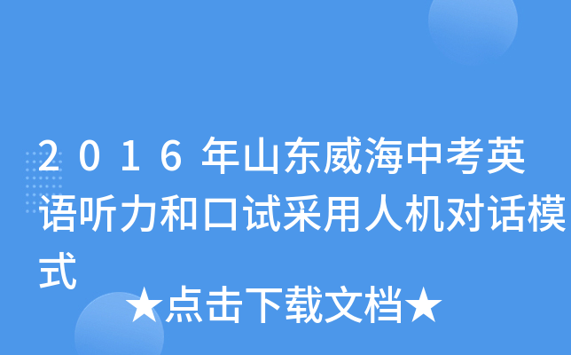 2016年山东威海中考英语听力和口试采用人机对话模式