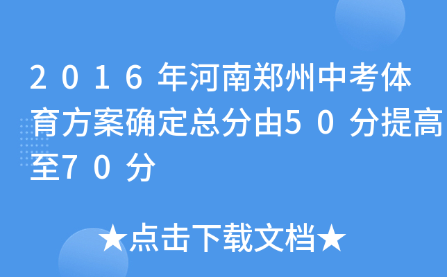 2016年河南郑州中考体育方案确定总分由50分提高至70分