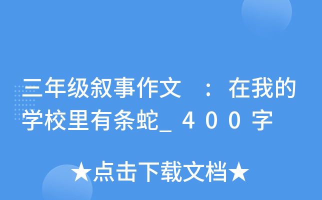 三年级叙事作文 :在我的开云kaiyun(中国)校里有条蛇_400字