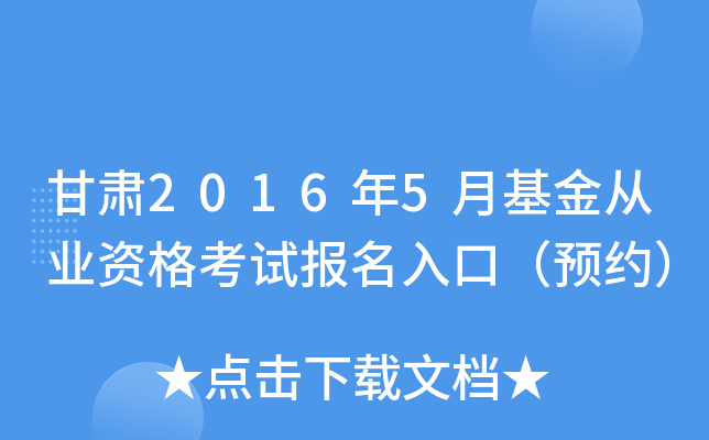 甘肃2016年5月基金从业资格考试报名入口（预约）