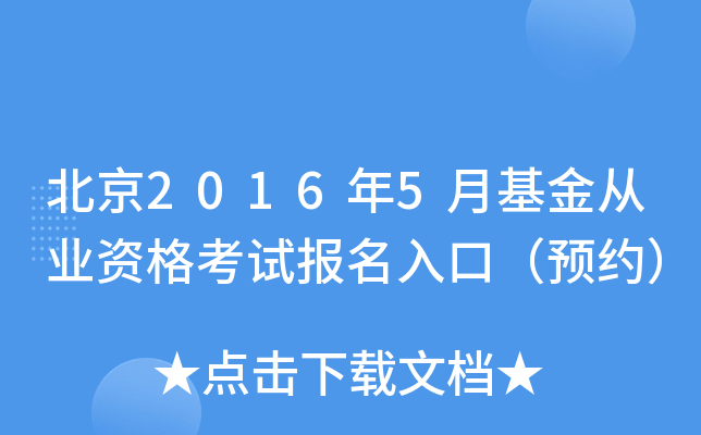 北京2016年5月基金从业资格考试报名入口（预约）