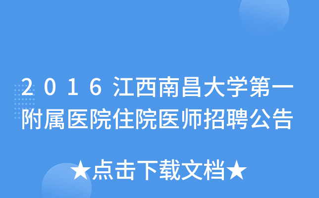 2016江西南昌大开云kaiyun(中国)第一附属医院住院医师招聘公告