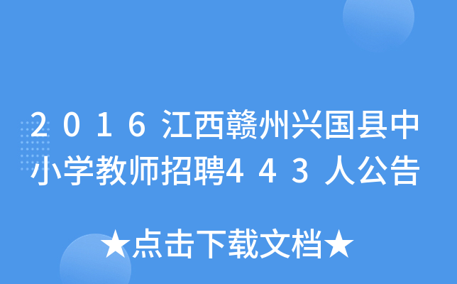 2016江西赣州兴国县中小开云kaiyun(中国)教师招聘443人公告