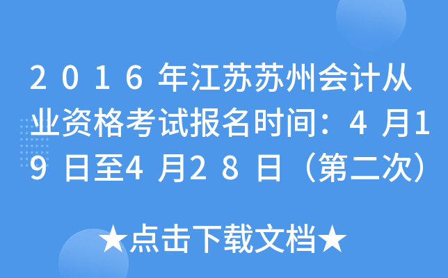 2016年江苏苏州会计从业资格考试报名时间：4月19日至4月28日（第二次）