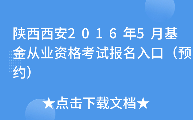 陕西西安2016年5月基金从业资格考试报名入口（预约）