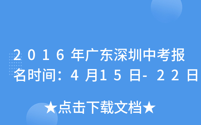 2016年广东深圳中考报名时间：4月15日-22日