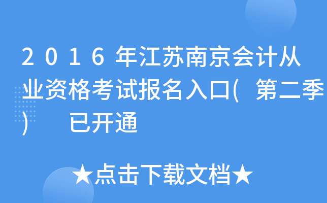 2016年江苏南京会计从业资格考试报名入口(第二季) 已开通