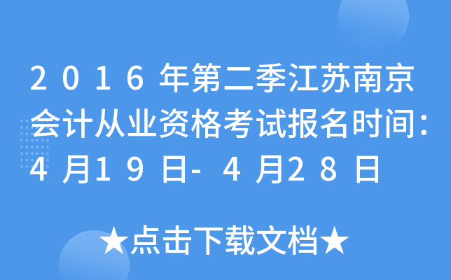 2016年第二季江苏南京会计从业资格考试报名时间：4月19日-4月28日