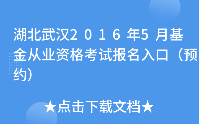 湖北武汉2016年5月基金从业资格考试报名入口（预约）