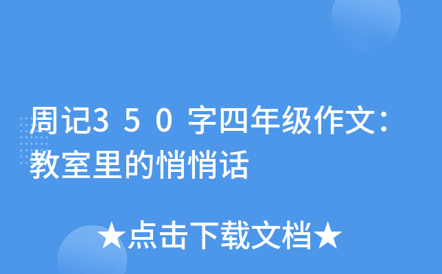 周记350字四年级作文：教室里的悄悄话
