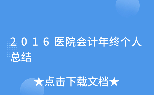 2016医院会计年终个人总结
