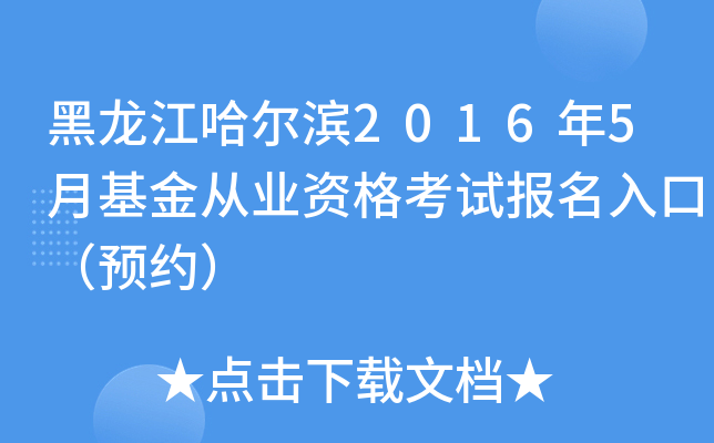 黑龙江哈尔滨2016年5月基金从业资格考试报名入口（预约）